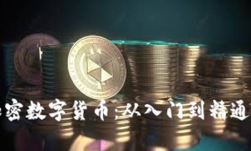 全面解析加密数字货币：从入门到精通的学习方案