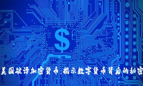 Title: 美国破译加密货币：揭示数字货币背后的秘密与挑战
