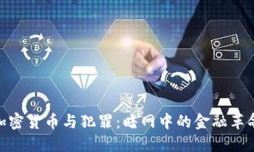 加密货币与犯罪：暗网中的金融革命