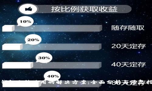 TP钱包无法使用的解决方案：全面分析与修复指南