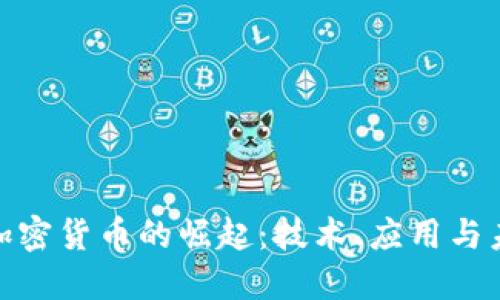 : 数字加密货币的崛起：技术、应用与未来趋势