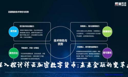 深入探讨祥云加密数字货币：未来金融的变革者