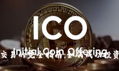 加密货币期权交易的完全指南：如何成功投资未来数字资产