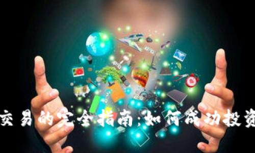 加密货币期权交易的完全指南：如何成功投资未来数字资产