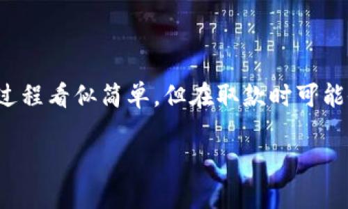 在这个数字化快速发展的时代，加密货币逐渐成为了许多人投资和交易的热门选择。虽然投资加密货币的过程看似简单，但在取款时可能会面临许多问题和挑战。本文将详细介绍加密货币取款的相关内容，以及在此过程中需要注意的重要事项。

加密货币取款指南：一步步教你如何安全便捷地取出你的数字资产