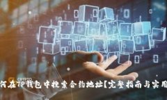 : 如何在TP钱包中搜索合约