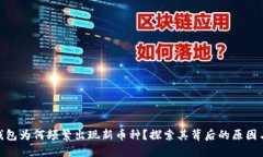 : TP钱包为何频繁出现新币
