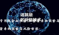 相比于传统金融体系，加