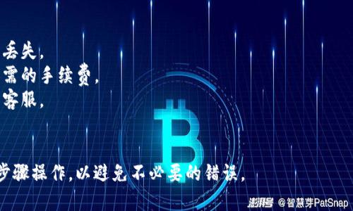 要将GSC（可能指代某种特定代币或加密资产）转到TP钱包，可以按照以下步骤进行，具体过程可能因不同的加密货币而有所不同。以下是一个一般性的方法：

### 步骤一：准备工作

#### 1. 确定代币
了解你要转移的GSC具体指的是什么代币。每种代币在区块链上的转移方式可能不同。确认其智能合约地址、网络等信息。

#### 2. 下载TP钱包
如果尚未安装TP钱包，请前往官方应用商店下载并安装。

#### 3. 备份助记词
在创建TP钱包时，务必保存好助记词或私钥。这将是你恢复钱包的重要信息。

### 步骤二：获取GSC代币的发送地址

#### 1. 登录GSC钱包
打开你当前存放GSC代币的钱包应用或平台，并登录你的账户。

#### 2. 获取TP钱包地址
打开TP钱包，找到接收地址（通常在主界面上有“接收”或“收款”按钮），根据提示选择代币类型，复制钱包地址。

### 步骤三：发起转账

#### 1. 选择转账功能
在你存放GSC代币的钱包中，选择“发送”或“转账”功能。

#### 2. 填写转账信息
- 在接收地址栏中粘贴TP钱包的地址。
- 输入你希望转账的GSC数量。
- 核对所有信息，确保地址正确。

#### 3. 确认并发送
根据平台提示确认交易，并输入所需的密码或验证码。完成后，等待交易被区块链确认。

### 步骤四：确认转账结果

#### 1. 查询转账状态
可以在区块链浏览器中输入你的交易哈希，查看转账状态。检查是否已完成。

#### 2. 检查TP钱包
登录TP钱包，查看是否已收到GSC代币。

### 注意事项
- 确保发送地址无误，以免发送到错误地址而导致资产丢失。
- 注意交易费用，确保你的账户中有足够的余额支付所需的手续费。
- 如果转账过程中遇到任何问题，可以联系有关平台的客服。

### 结论
将GSC转入TP钱包的过程相对简单，但请确保仔细按照步骤操作，以避免不必要的错误。