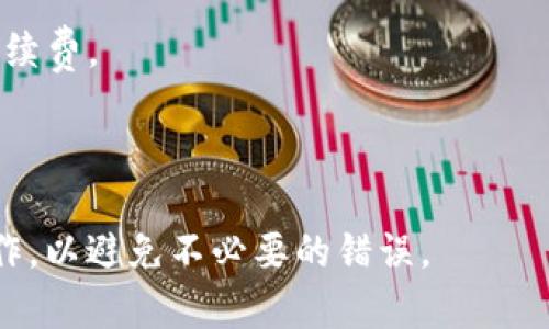 要将GSC（可能指代某种特定代币或加密资产）转到TP钱包，可以按照以下步骤进行，具体过程可能因不同的加密货币而有所不同。以下是一个一般性的方法：

### 步骤一：准备工作

#### 1. 确定代币
了解你要转移的GSC具体指的是什么代币。每种代币在区块链上的转移方式可能不同。确认其智能合约地址、网络等信息。

#### 2. 下载TP钱包
如果尚未安装TP钱包，请前往官方应用商店下载并安装。

#### 3. 备份助记词
在创建TP钱包时，务必保存好助记词或私钥。这将是你恢复钱包的重要信息。

### 步骤二：获取GSC代币的发送地址

#### 1. 登录GSC钱包
打开你当前存放GSC代币的钱包应用或平台，并登录你的账户。

#### 2. 获取TP钱包地址
打开TP钱包，找到接收地址（通常在主界面上有“接收”或“收款”按钮），根据提示选择代币类型，复制钱包地址。

### 步骤三：发起转账

#### 1. 选择转账功能
在你存放GSC代币的钱包中，选择“发送”或“转账”功能。

#### 2. 填写转账信息
- 在接收地址栏中粘贴TP钱包的地址。
- 输入你希望转账的GSC数量。
- 核对所有信息，确保地址正确。

#### 3. 确认并发送
根据平台提示确认交易，并输入所需的密码或验证码。完成后，等待交易被区块链确认。

### 步骤四：确认转账结果

#### 1. 查询转账状态
可以在区块链浏览器中输入你的交易哈希，查看转账状态。检查是否已完成。

#### 2. 检查TP钱包
登录TP钱包，查看是否已收到GSC代币。

### 注意事项
- 确保发送地址无误，以免发送到错误地址而导致资产丢失。
- 注意交易费用，确保你的账户中有足够的余额支付所需的手续费。
- 如果转账过程中遇到任何问题，可以联系有关平台的客服。

### 结论
将GSC转入TP钱包的过程相对简单，但请确保仔细按照步骤操作，以避免不必要的错误。