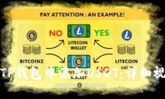 如何在TP钱包中添加USDT：