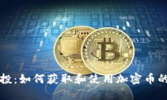 TP钱包空投：如何获取和使