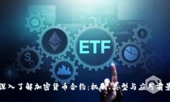 深入了解加密货币合约：