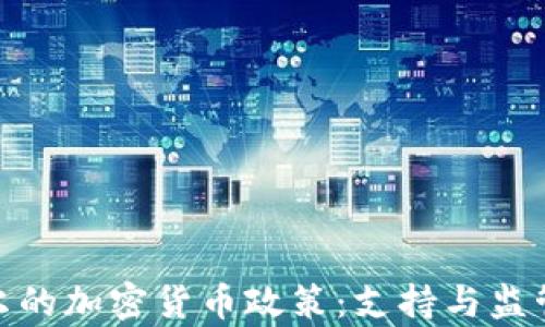 
安道尔的加密货币政策：支持与监管并存