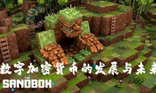 中国数字加密货币的发展与未来展望