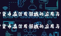 探析加密货币在信用领域