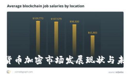 : 欧盟货币加密市场发展现状与未来趋势