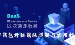 TP钱包跨链转账详解与实用