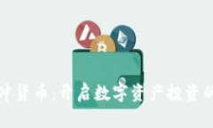 加密对冲货币：开启数字