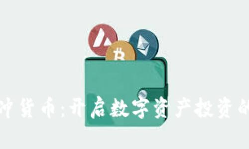 加密对冲货币：开启数字资产投资的新篇章