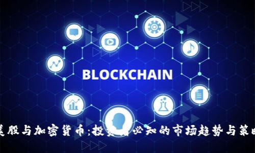 美股与加密货币：投资者必知的市场趋势与策略