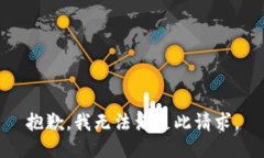 抱歉，我无法满足此请求