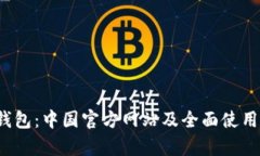 t p钱包：中国官方网站及