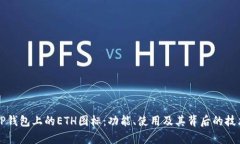 解密TP钱包上的ETH图标：功