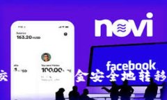 如何将OK交易所的资金安全