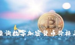 如何高效查询数字加密货