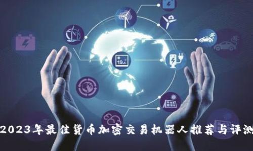 2023年最佳货币加密交易机器人推荐与评测