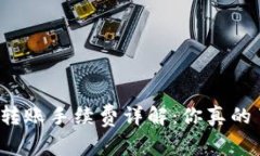 TP钱包转账手续费详解：你
