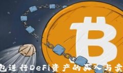 如何通过TP钱包进行DeFi资