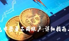 : 如何在TP钱包中登录不同