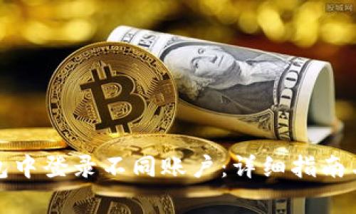: 如何在TP钱包中登录不同账户：详细指南与常见问题解答