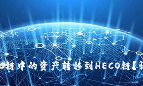 如何将TP钱包在BSC链中的资产转移到HECO链？详细步骤与注意事项