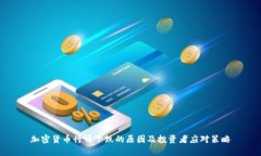 加密货币行情下跌的原因