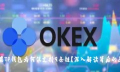 苹果TP钱包为何仅支持9条