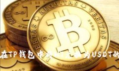 教你如何在TP钱包中将HT兑