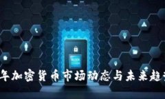 2018年加密货币市场动态与