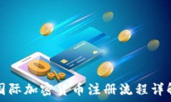   国际加密货币注册流程详