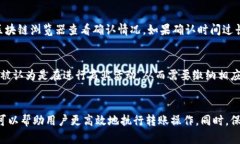 （标签）：加密货币转账的限额：常见误区与真