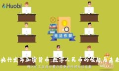 中国央行发布加密货币：数字人民币的崛起与未