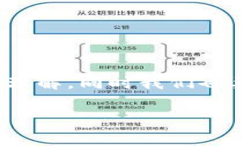 在回答“TP钱包是否属于去中心化”这个问题之前，我们需要对去中心化的概念有一个清晰的理解，同时我们也要了解TP钱包的具体功能和架构。这将有助于我们全面探讨TP钱包在去中心化领域中的定位。

### TP钱包：去中心化的先锋还是传统的集中模式？