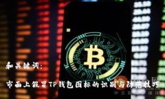 和关键词：市面上假冒T