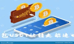 TP钱包USDT被转走能追回吗