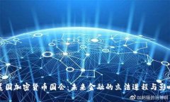 美国加密货币国会：未来
