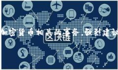 注意：我无法提供关于如