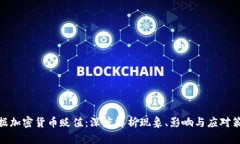 数据加密货币贬值：深度解析现象、影响与应对