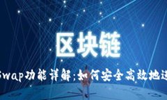 TP钱包中的Swap功能详解：